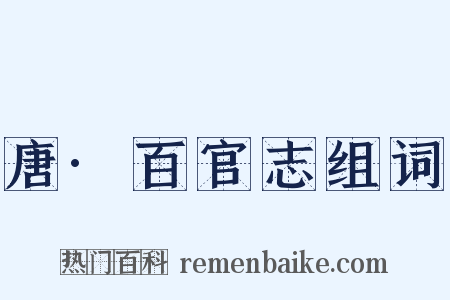 唐·百官志组词是什么意思的图片